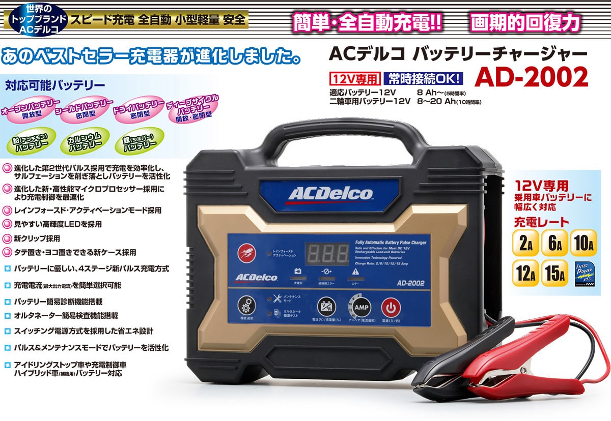 バッテリー充電器 12V（ACデルコボイジャー対応）AD-2002