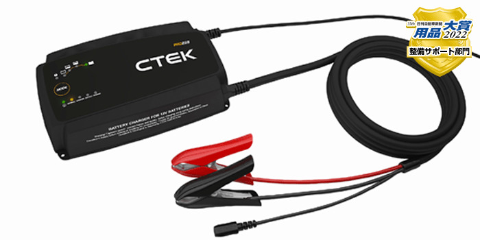 バッテリー充電器 CTEK（鉛・リチウム電池対応）12V 25A IP44 / PRO25S ...