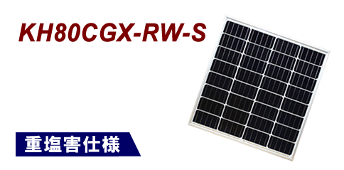 ソーラーパネル 80W - 12V / 京セラ製 KH80CGX-RW-S (単結晶/耐重塩害